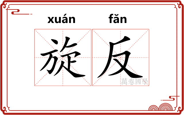 旋反