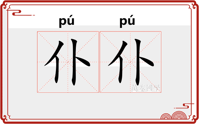仆仆