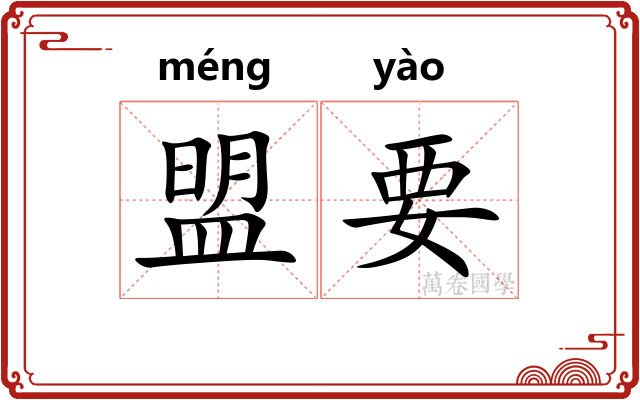 盟要