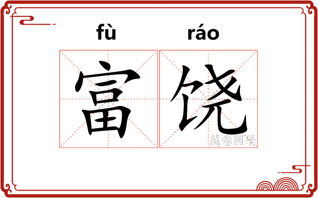 富饶