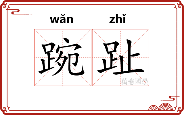 踠趾