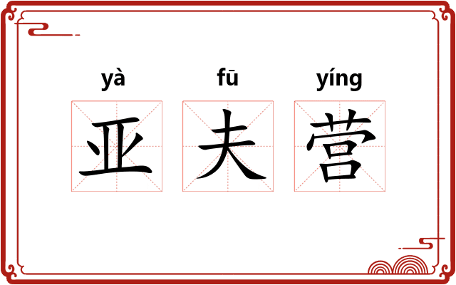 亚夫营 亚夫营