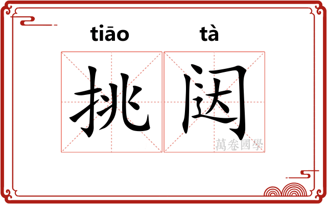 挑闼