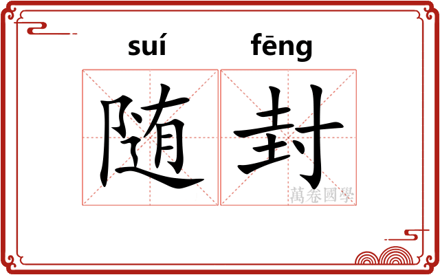 随封
