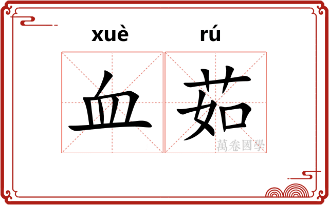 血茹