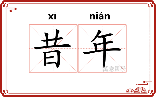 昔年