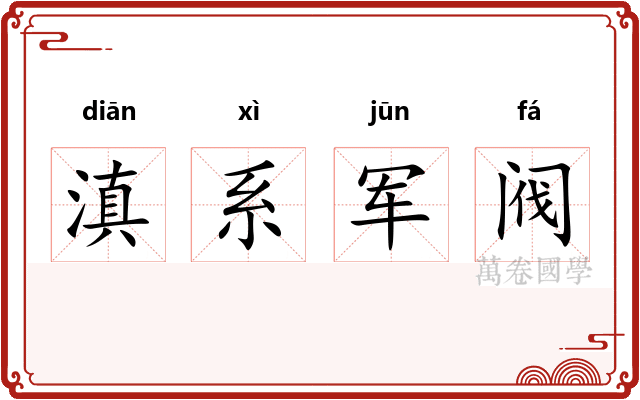 滇系军阀