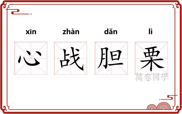 心战胆栗 心战胆栗