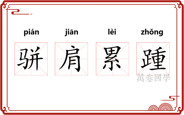 骈肩累踵 骈肩累踵