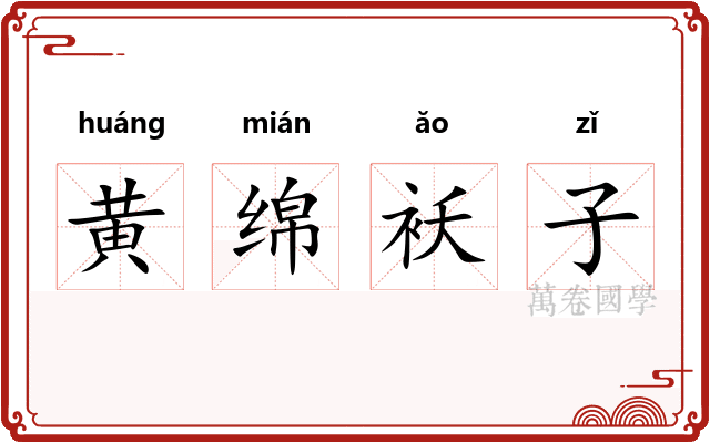 黄绵袄子
