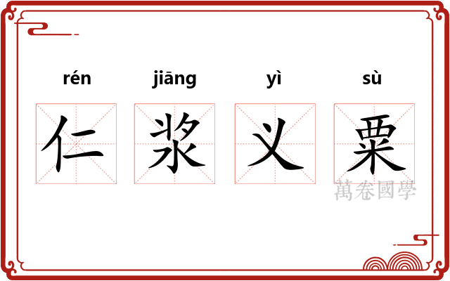 仁浆义粟