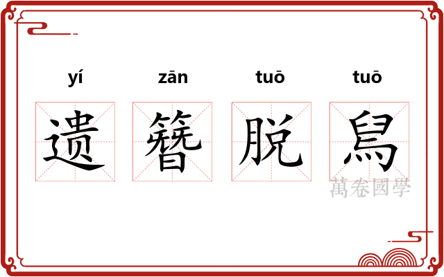 遗簪脱舃