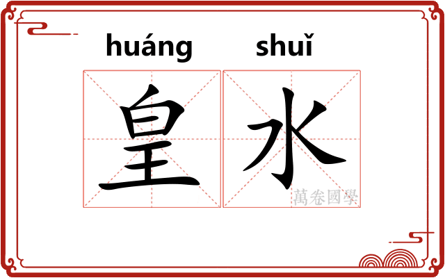 皇水 皇水