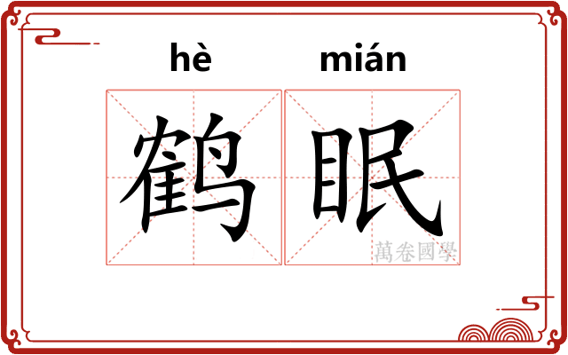 鹤眠