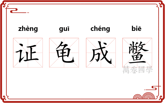 证龟成鳖