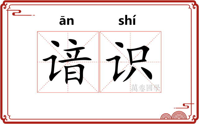 谙识