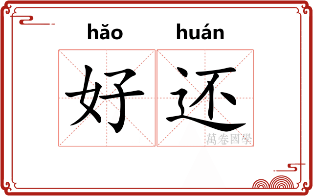 好还 好还