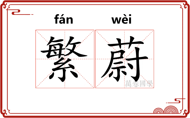 繁蔚