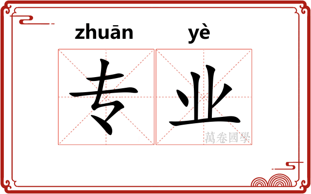 专业