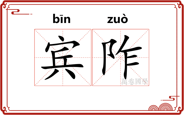 宾阼