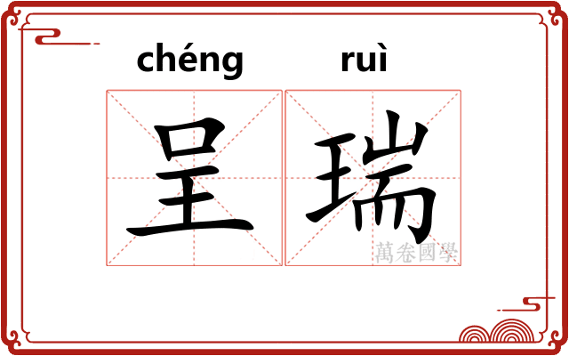 呈瑞