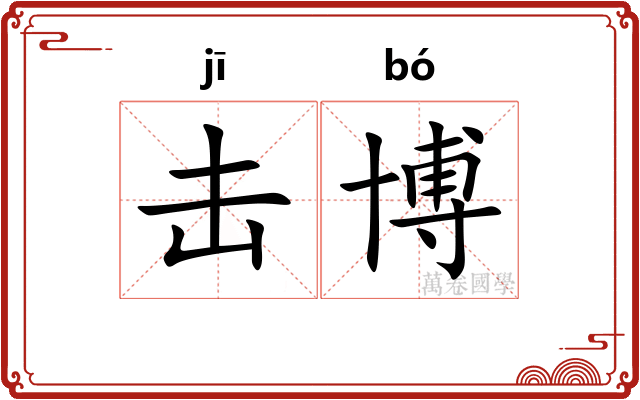 击博