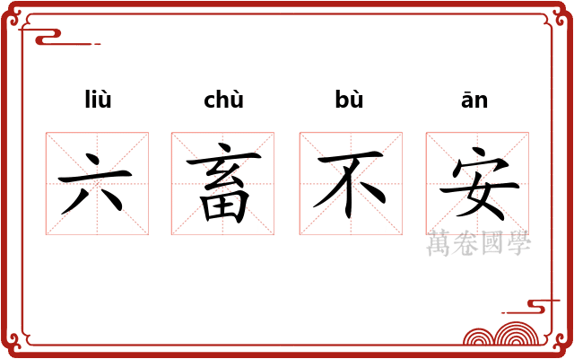 六畜不安
