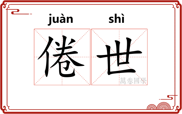 倦世