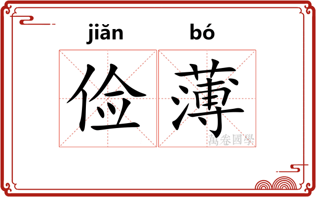 俭薄