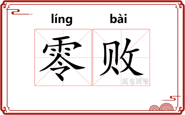 零败