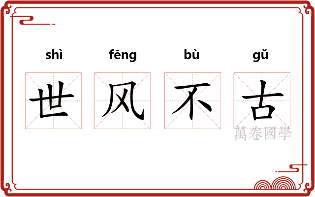 世风不古