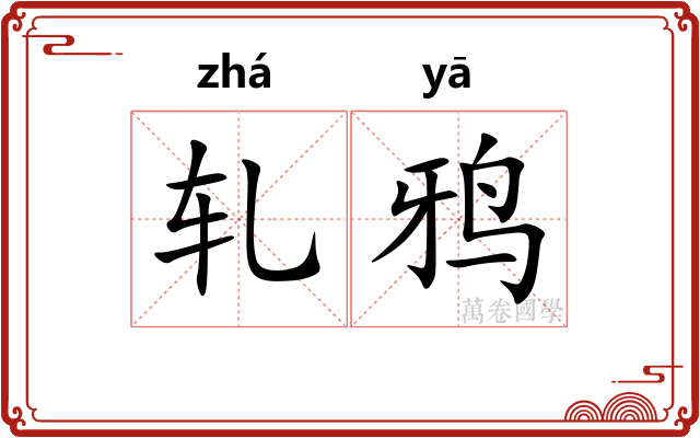 轧鸦