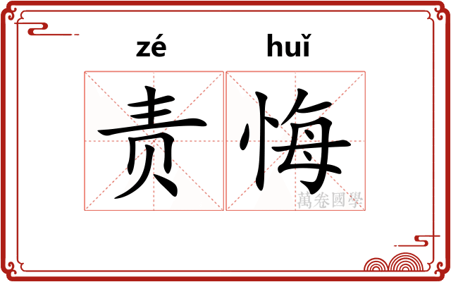 责悔