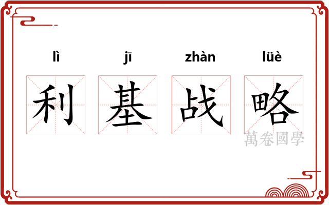 利基战略