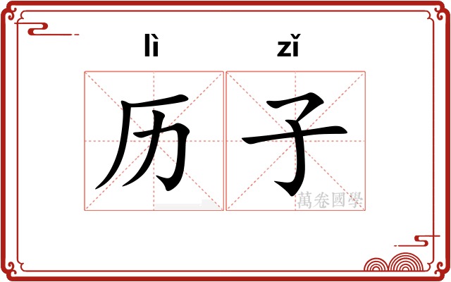 历子