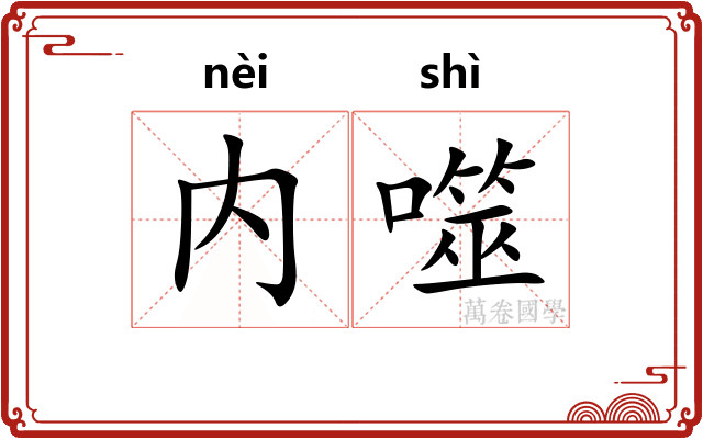 内噬