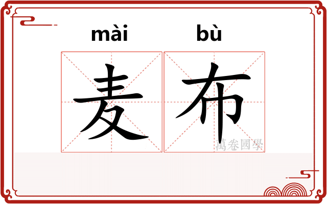 麦布