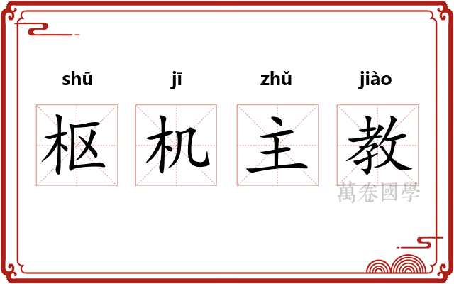 枢机主教 枢机主教