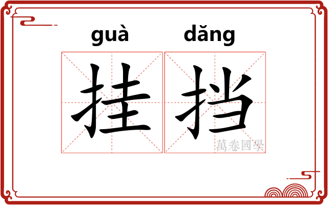 挂挡