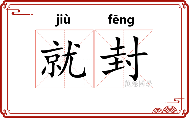 就封 就封