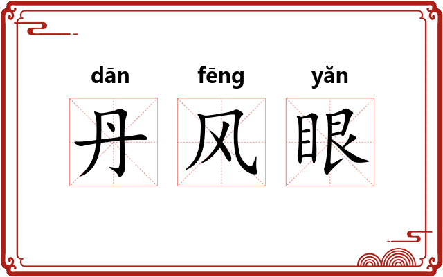 丹风眼
