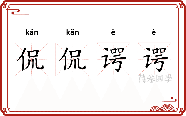 侃侃谔谔