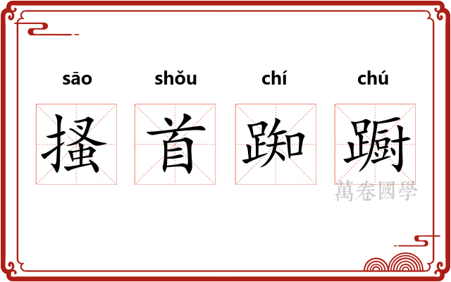 搔首踟蹰 搔首踟蹰