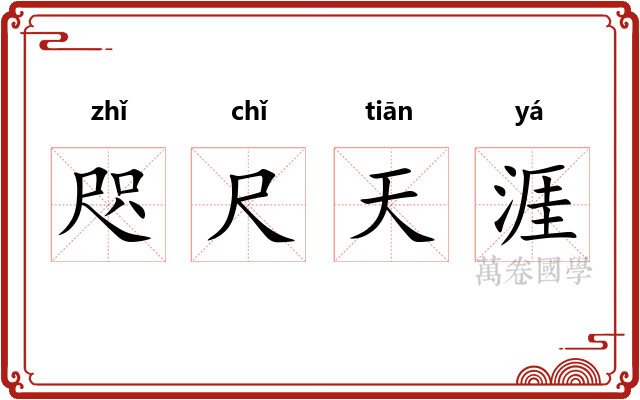 咫尺天涯