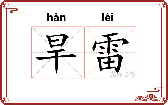 旱雷