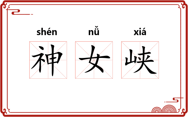 神女峡