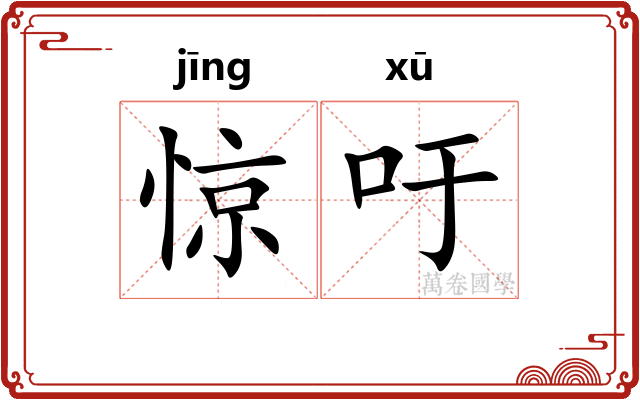 惊吁