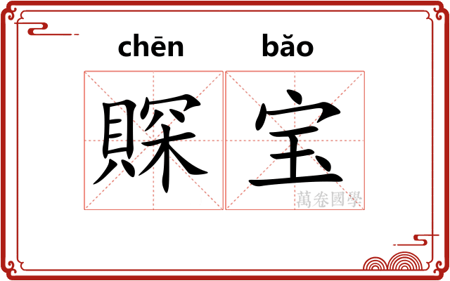 賝宝