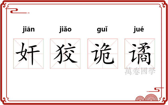 奸狡诡谲