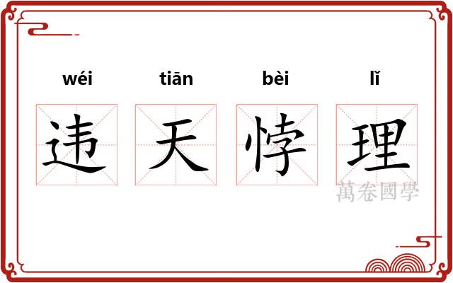 违天悖理 违天悖理
